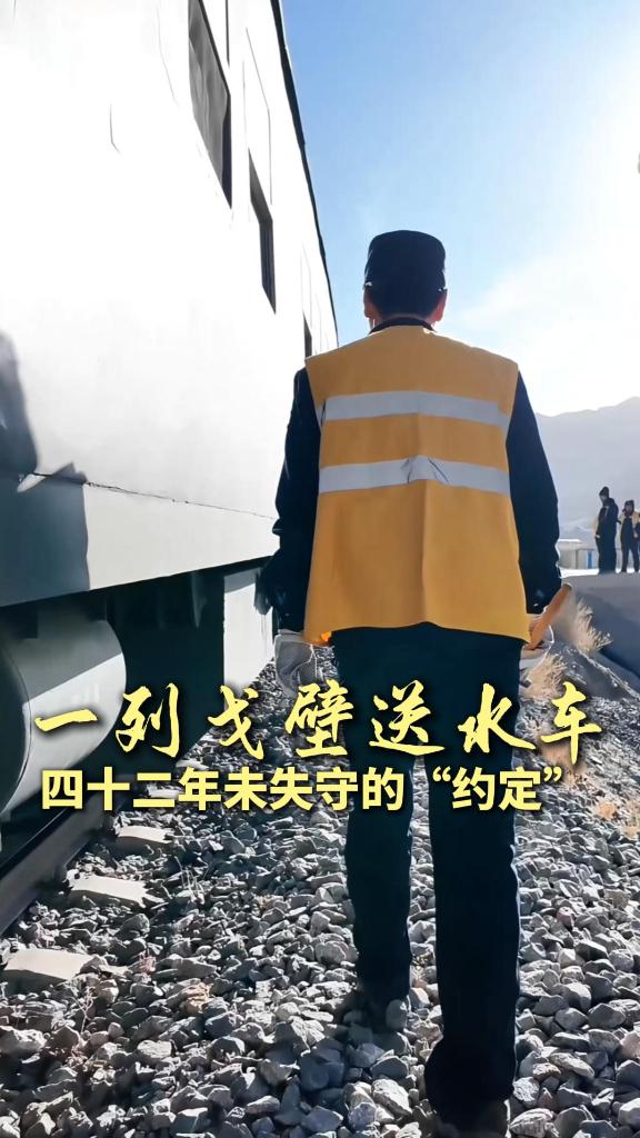 新春走基層｜一列戈壁送水車(chē)，四十二年未失守的“約定”