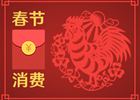 春節(jié)消費(fèi)8400億元！你的錢(qián)是否也花在這些地方了