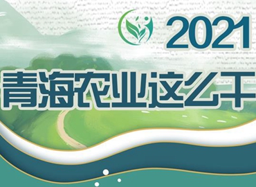 2021，青海農(nóng)業(yè)這么干！