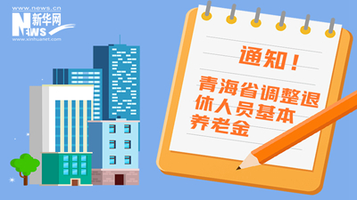 一圖看懂丨青海省調(diào)整退休人員基本養(yǎng)老金，7月1日前到位！