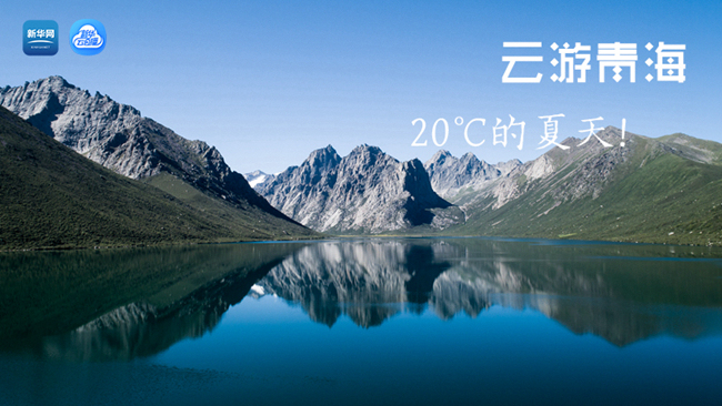 三江源慢直播丨“云游”青海，20℃的夏天！