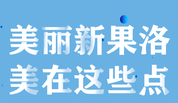 美麗新果洛，美在哪些點(diǎn)？