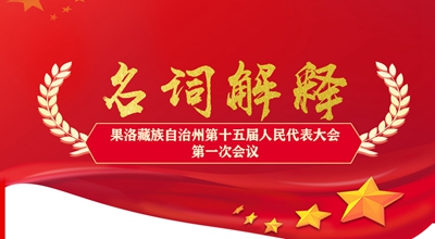 聚焦果洛兩會(huì)丨這些名詞解釋，助你讀懂政府工作報(bào)告