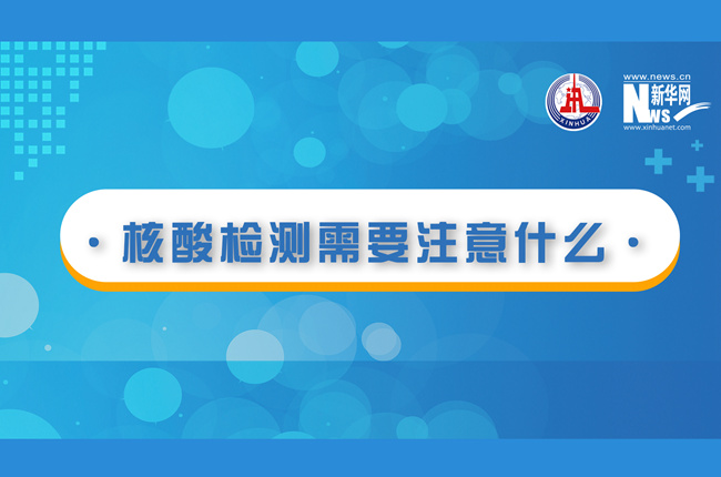 快看！核酸檢測(cè)時(shí)需要注意什么？