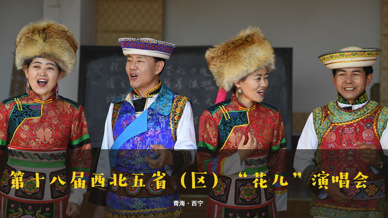 【新華云直播】第十八屆西北五?。▍^(qū)）“花兒”演唱會
