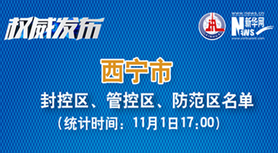 西寧市最新封控區(qū)、管控區(qū)、防范區(qū)名單來(lái)了！