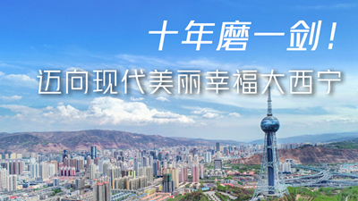 十年磨一劍！邁向現(xiàn)代美麗幸福大西寧