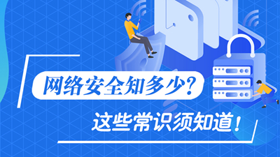 網(wǎng)絡安全知多少？這些常識須知道！